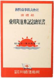 油漕船 東邦丸進水記念絵葉書