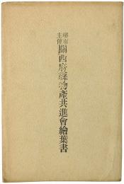 堺市主催 関西府県物産共進会絵葉書