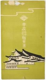 南座新築記念絵葉書