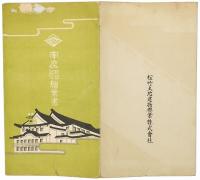 南座新築記念絵葉書