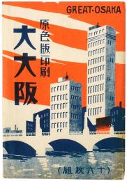 【絵葉書】大大阪 GREAT-OSAKA