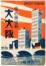 【絵葉書】大大阪 GREAT-OSAKA