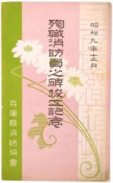 【絵葉書】殉職消防員之碑竣工記念