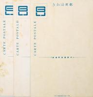 【絵葉書】殉職消防員之碑竣工記念