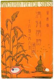 【絵葉書】満洲情詩 地の巻