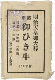 【絵葉書】明治天皇御大葬 轜車 御ひき牛