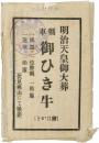 【絵葉書】明治天皇御大葬 轜車 御ひき牛