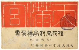 【絵葉書】梅花祭記念絵葉書