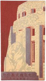 【絵葉書】大阪株式取引所 市場新築記念