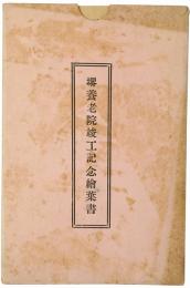 【絵葉書】堺養老院竣工記念絵葉書