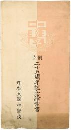 【絵葉書】日本大学中学校 創立二十五周年記念絵葉書