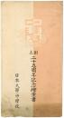 【絵葉書】日本大学中学校 創立二十五周年記念絵葉書