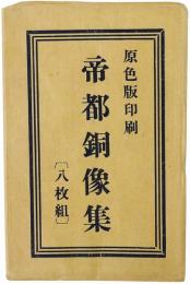 【絵葉書】帝都銅像集（原色版印刷）