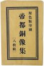 【絵葉書】帝都銅像集（原色版印刷）