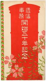 【絵葉書】逓信事務開始五十年記念