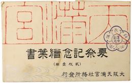 【絵葉書】夏祭記念絵葉書