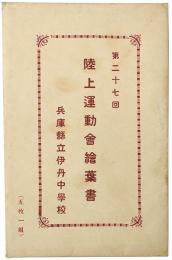 【絵葉書】兵庫県立伊丹中学校 第27回陸上運動会絵葉書