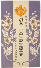 【絵葉書】三重県立宇治山田中学校 創立三十周年記念絵葉書