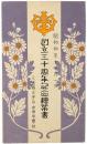 【絵葉書】三重県立宇治山田中学校 創立三十周年記念絵葉書