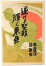 【絵葉書】遂けよ聖戦 輝く東亜 : 事変一年