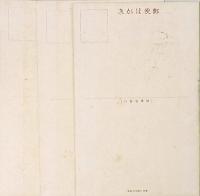 【絵葉書】遂けよ聖戦 輝く東亜 : 事変一年