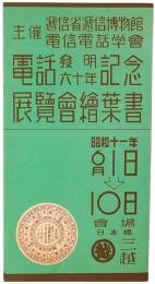 【絵葉書】電話発明六十年記念展覧会絵葉書
