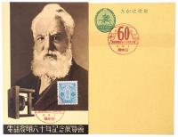 【絵葉書】電話発明六十年記念展覧会絵葉書
