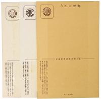 【絵葉書】電話発明六十年記念展覧会絵葉書