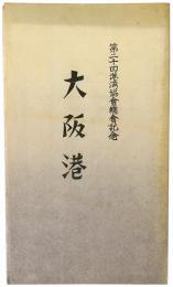 大阪港 : 第二十回港湾協会総会記念