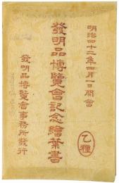 【絵葉書】発明品博覧会記念絵葉書