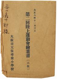 【絵葉書】大阪市天保尋常小学校 第二回陸上運動会絵葉書