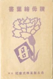 【絵葉書】讃母絵葉書