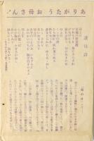 【絵葉書】讃母絵葉書