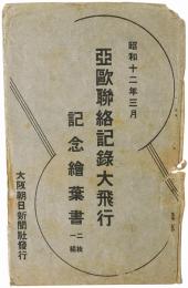 【絵葉書】亜欧連絡記録大飛行記念絵葉書
