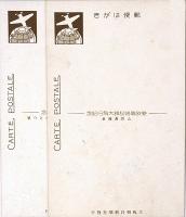 【絵葉書】亜欧連絡記録大飛行記念絵葉書