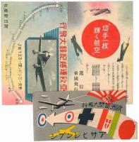 【絵葉書】亜欧連絡記録大飛行記念絵葉書