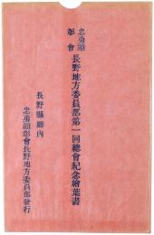 【絵葉書】忠勇類彰会 長野地方委員部第一回総会紀念絵葉書