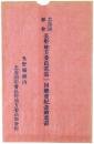 【絵葉書】忠勇類彰会 長野地方委員部第一回総会紀念絵葉書