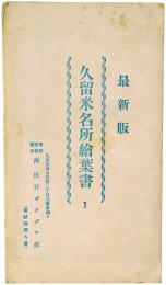 【絵葉書】久留米名所絵葉書