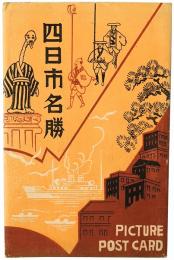 【絵葉書】四日市名勝