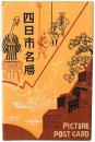 【絵葉書】四日市名勝