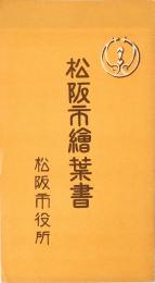 【絵葉書】松阪市絵葉書