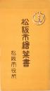 【絵葉書】松阪市絵葉書