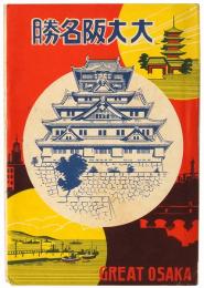 【絵葉書】大大阪名勝