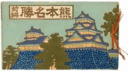 【絵葉書】熊本名勝