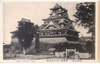 【絵葉書】熊本名勝