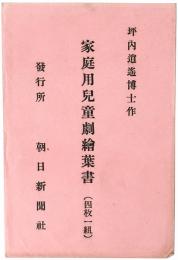 【絵葉書】家庭用児童劇絵葉書