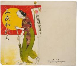 【絵葉書】み民われら