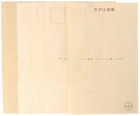 【絵葉書】み民われら