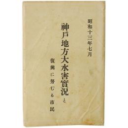 【絵葉書】神戸地方大水害実況と復興に努むる市民